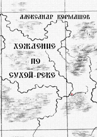 Хождение по Сухой-реке