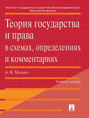 Теория государства и права в схемах, определениях и комментариях. Учебное пособие