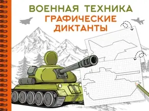 Военная техника. Графические диктанты