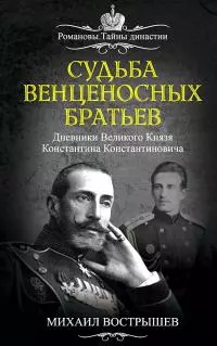 Судьба венценосных братьев. Дневники великого князя Константина Константиновича