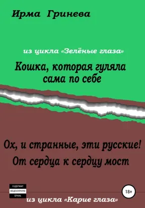 Кошка, которая гуляла сама по себе. Ох, и странные, эти русские! От сердца к сердцу мост