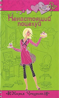 Ненастоящий поцелуй