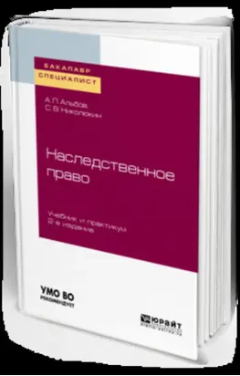 Наследственное право 2-е изд. Учебник и практикум для бакалавриата и специалитета