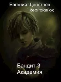 Бандит-3 Академия [СИ]