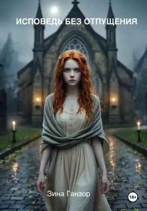 Исповедь без отпущения