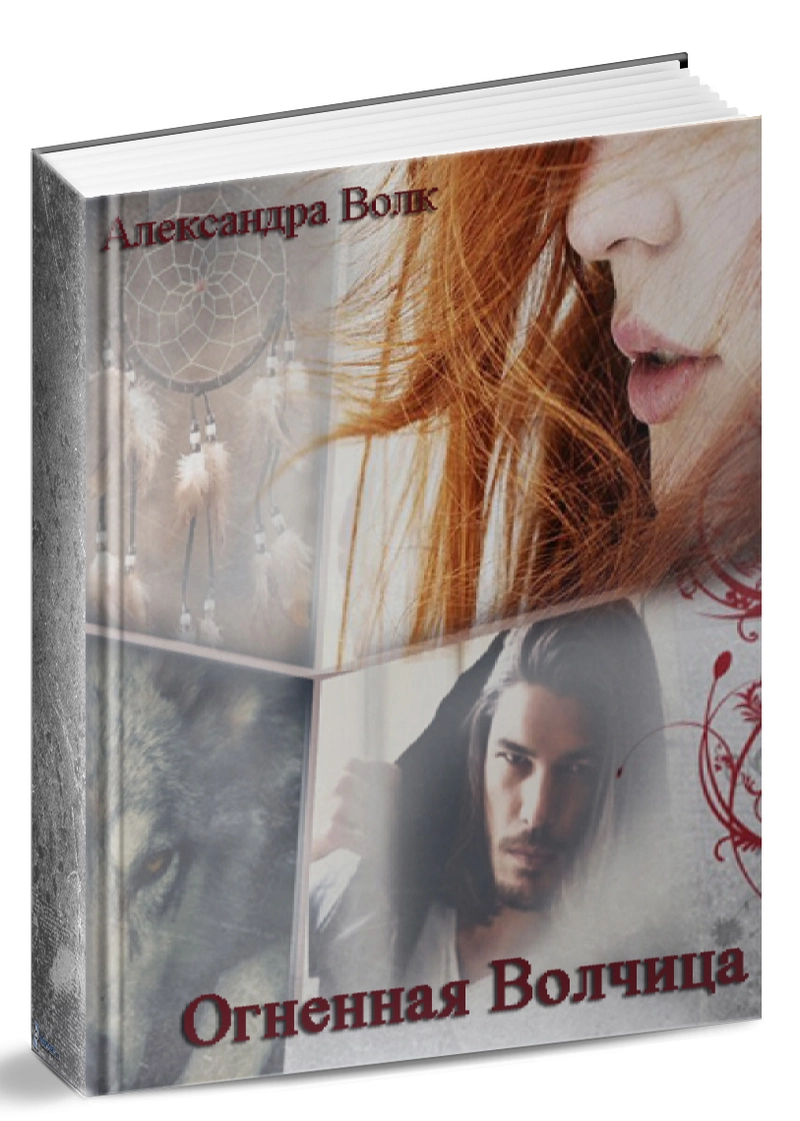 Огненная Волчица [СИ]