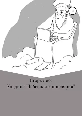 Холдинг «Небесная канцелярия»