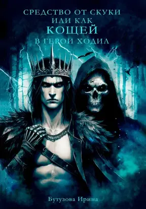 Средство от скуки, или Как Кощей в герои ходил