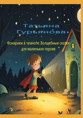 Фонарики в темноте: Волшебные сказки для маленьких героев