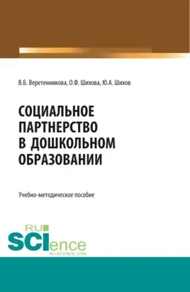 Социальное партнерство в дошкольном образовании. (Аспирантура, Бакалавриат, Магистратура). Учебно-методическое пособие.