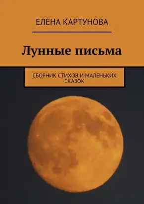 Лунные письма. Сборник стихов и маленьких сказок
