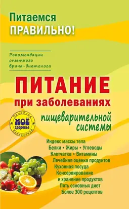 Питание при заболеваниях пищеварительной системы