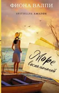 Море воспоминаний [litres]