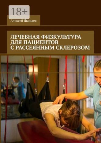 Лечебная физкультура для пациентов с рассеянным склерозом