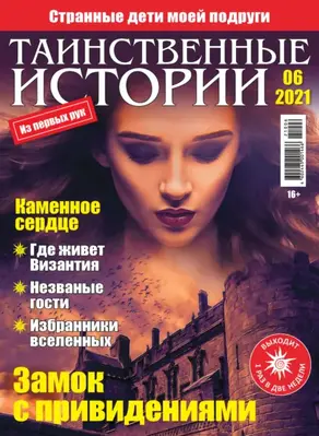 Таинственные истории №06/2021