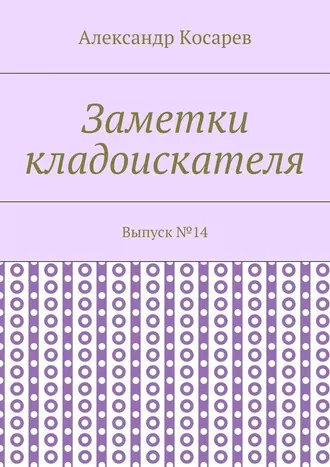 Заметки кладоискателя. Выпуск №14