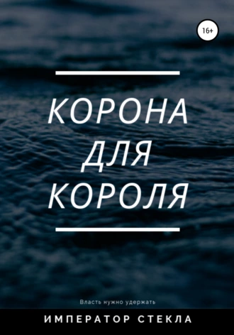 Корона для Короля