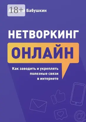 Нетворкинг онлайн. Как заводить и укреплять полезные связи в интернете