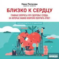 Близко к сердцу. Главные вопросы про здоровье сердца, на которые важно вовремя получить ответ