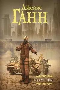 Бессмертные [сборник litres]