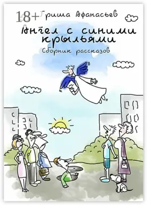 Ангел с синими крыльями. Сборник рассказов