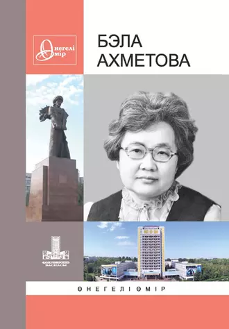 Бэла Ахметова: Өнегелі өмір. 28-шығ.