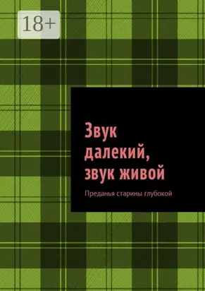 Звук далекий, звук живой. Преданья старины глубокой