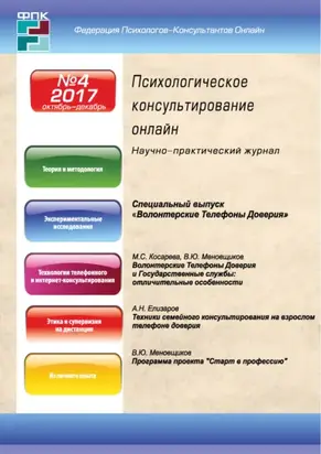 Психологическое консультирование онлайн №4/2017