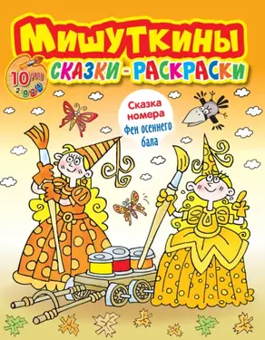Мишуткины сказки-раскраски №10/2024