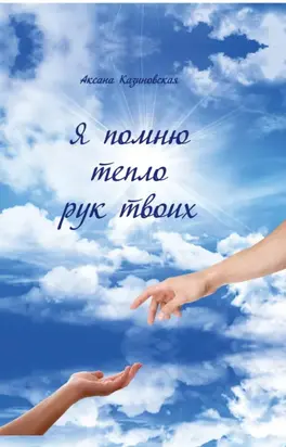 Я помню тепло рук твоих