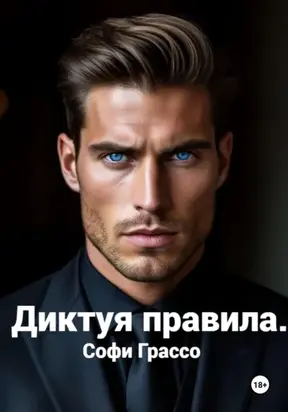 Диктуя правила