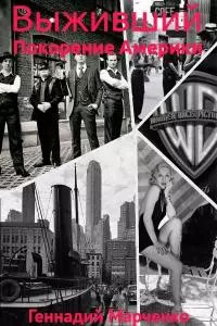 Покорение Америки [СИ]