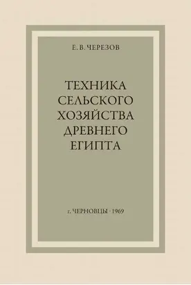 Техника сельского хозяйства Древнего Египта