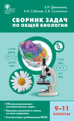 Сборник задач по общей биологии. 9–11 классы