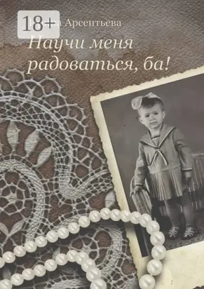 Научи меня радоваться, ба!