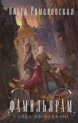 Фамильярам слова не давали! [litres]