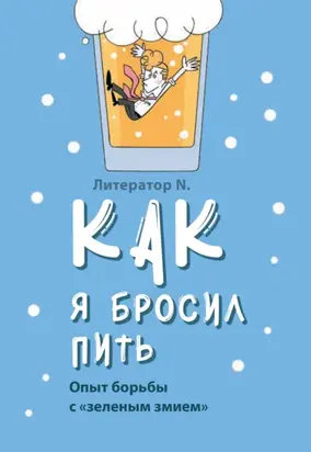 Как я бросил пить. Опыт борьбы с «зеленым змием»
