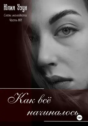 Слёзы молодости. Как всё начиналось