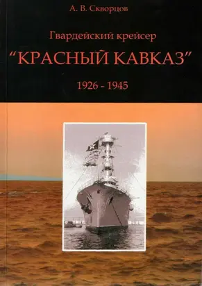Гвардейский крейсер Красный Кавказ (1926-1945)
