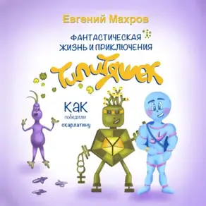 Фантастическая жизнь и приключения типитяшек. Как победили скарлатину.