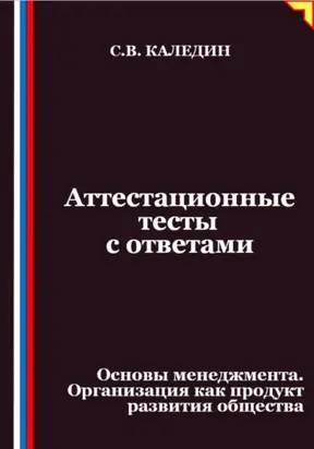 Аттестационные тесты с ответами. Основы менеджмента. Организация как продукт развития общества