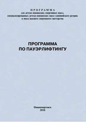 Программа по пауэрлифтингу
