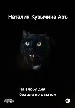 На злобу дня без зла, но с матом