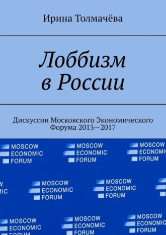 Лоббизм в России. Дискуссии Московского Экономического Форума 2013—2017