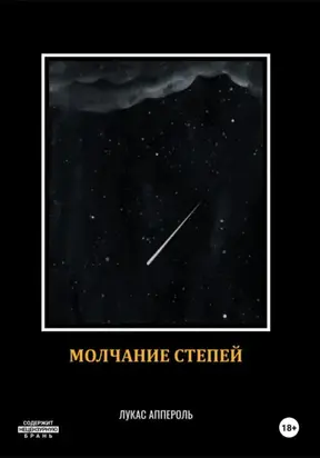 Молчание степей