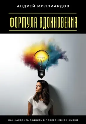 Формула вдохновения. Как находить радость в повседневной жизни