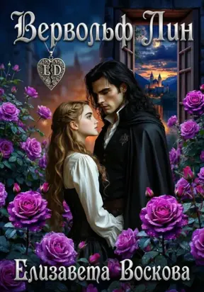 Вервольф Лин