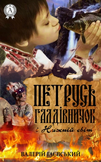 Петрусь Галдівничок і Нижній світ