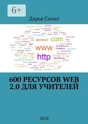 600 ресурсов Web 2.0 для учителей. 2018