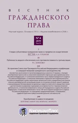 Вестник гражданского права № 4/2019 (Том 19)